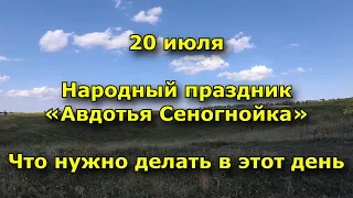 Народный праздник «Авдотья Сеногнойка». 20 июля. Что нужно делать в этот день