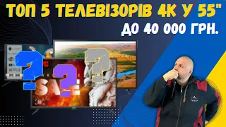 ТОП 5 ХОРОШИХ 4K ТЕЛЕВІЗОРІВ 55 ДЮЙМА ДО 40 000 ГРН НА ЗИМУ 2024 РОКУ