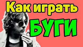 Как играть БУГИ-ШАФФЛ на гитаре в стиле МАЙК Науменко (Зоопарк) -   ЕСЛИ ТЫ ХОЧЕШЬ, аккорды, бой