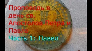 Проповедь в день св. Апостолов Петра и Павла. Часть 1: Павел