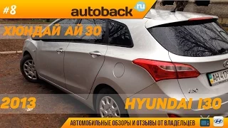 Hyundai I30 универсал отзыв владельца (2013)