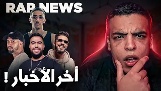 مشكل طلاق البنج ! و البومات الروابا المغاربة | RAPNEWS