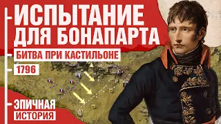 Наполеон - Рождение легенды. Битва при Кастильоне 1796 года