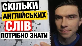 Скільки англійських слів потрібно, щоб вільно розмовляти англійською?