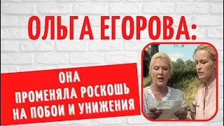 Она могла стать женой миллиардера, но выбрала десантника и терпела унижения: Ольга Егорова