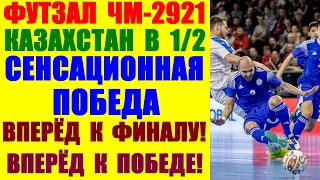 Футзал: Чемпионат мира 2021. Казахстан в 1/2. Сенсационная победа! Вперёд к финалу! Вперёд к победе!