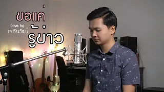 ขอแค่รู้ข่าว - เจ ธีระวัฒน์【 COVER VERSION】