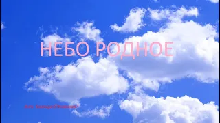 НЕБО РОДНОЕ... Исполняет Ольга Тимощук