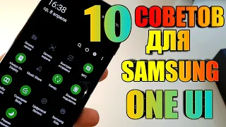 10 Cоветов и Cкрытых Возможностей Samsung Galaxy One UI