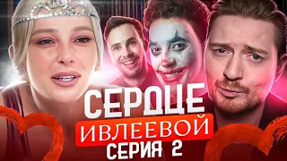 Сердце Ивлеевой - 2 серия ( Мистер Икс дал о себе знать )