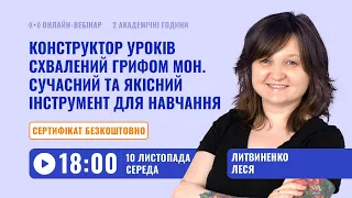 [Вебінар] Конструктор уроків, схвалений грифом МОН