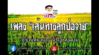 เส้นทางลูกป่อจาย : ปู่จ๋านหนานไผ นั่งไซ้ คัวตาน