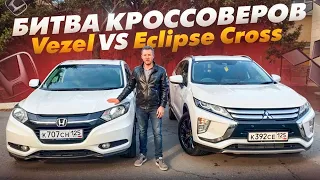 Mitsubishi Eclipse Cross VS Honda VEZEL. Битва кроссоверов