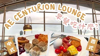 【遊世界】✈️香港機場AE貴賓室 The Centurion Lounge早餐有咩食？