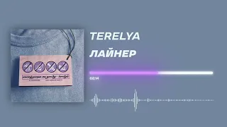 TERELYA - «Лайнер» (Official Audio)