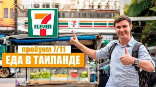 Еда в Таиланде. Пробуем вкусняшки из 7-ELEVEN.