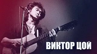 Виктор Цой. Биография легенды советского рока