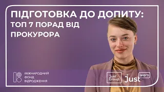 Підготовка до допиту: ТОП 7 порад від прокурора| Анна Сосонська