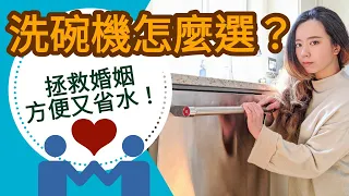 洗碗機超好用！怎麼挑？沸石烘乾值得嗎？乾淨省水還拯救家庭！