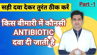 सही Antibiotic का चुनाव  | Right selection of Antibiotics | Antibiotics according to diseases