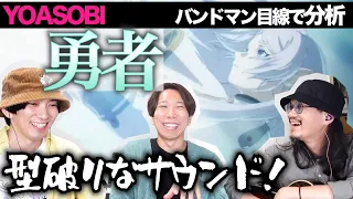 すごい曲過ぎた...「勇者 / YOASOBI」をバンドマン目線で分析してみた。