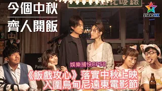 [娛樂捕快58]《飯戲攻心》今個中秋齊人開飯 黃子華導演陳詠燊首度合作衝出國際入圍第24屆意大利烏甸尼遠東電影節競賽單元同時喜獲提名競逐最佳劇本大獎