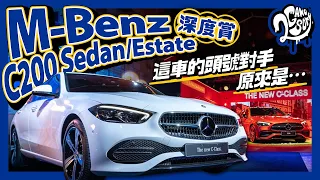 M-Benz C200 Sedan/Estate 深度賞｜ 這車的頭號對手原來是…