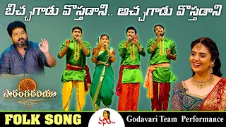 బిచ్చగాడు వొస్తడాని.. అచ్చగాడు వొస్తడాని | Godavari Team Performance | Saranga Dariya | Folk Song