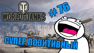 World of Tanks |  #76 | Приколы | ЛУЧШИЕ ПРИКОЛЫ