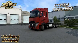 🔴✅Euro truck simulator 2 веселый конвой с братвой! / субботний стрим.