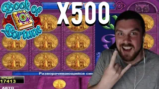 ЗАНОС НЕДЕЛИ В BOOK OF FORTUNE! МАЗИК ВЫИГРАЛ 50K В КНИЖКАХ! MAZIK ЗАНОС х500 СО СТРИМА!