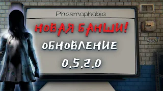 Phasmophobia - Новые способности Банши! - Новости обновлений - Патч 0.5.2.0