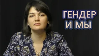 #3 | Гендер и мы. Как формировались гендерные стереотипы?