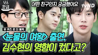 [#유퀴즈온더블럭] 박성훈, 김수현, 〈눈물의 여왕〉 이 셋의 만남 기쁘다🤗 연기 장인 박성훈도 참고했다는 김수현의 레전드 연기력🔥ㄷㄷ #박성훈