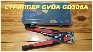 Стриппер GVDA GD306А. Съемник изоляции проводов