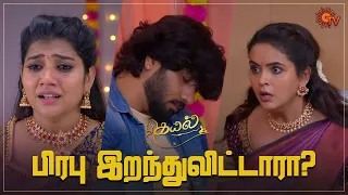 பயந்து நடுங்கும் ஆனந்தி! | Kayal - Semma Scenes | 15 Aug 2023 | Sun TV | Tamil Serial