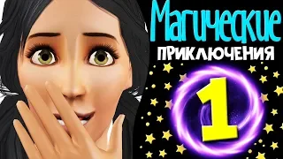 The Sims 3 Магические приключения | Ведьма #1