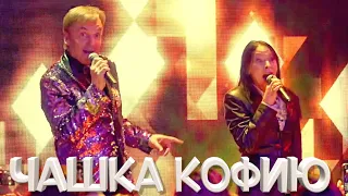 ЧАШКА КОФИЮ - М Хлебникова и автор: Д Чижов