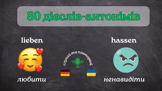 80 дієслів-протилежностей (антонімів)