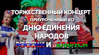 Торжественный концерт ко Дню единения народов России и Беларуси | ПРЯМАЯ ТРАНСЛЯЦИЯ