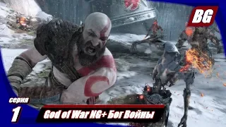 God of War NG+ Бог Войны №1 ➤ А вот и новая ингра