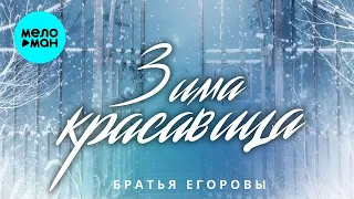 Братья Егоровы – Зима красавица (Single 2023)