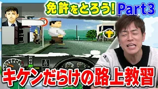 【免許返納RTAゲーム 免許をとろう 3】ついに仮免取得し路上教習へ!!またまたアノ有名声優に怒られる!!街にはおかしなものがいっぱい!!