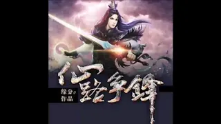 《仙路争锋》有声小说 第 012 集 测灵阵