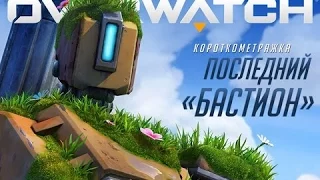 Короткометражка Overwatch: «Последний "Бастион"» на русском - 2016 // #AlexFryChannel