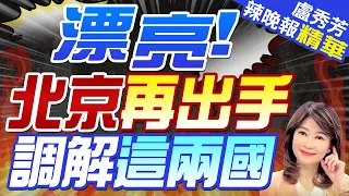 載百萬桶尼日爾原油船隻終於出港!「中國調解技能不斷提升」｜漂亮! 北京再出手  調解這兩國【盧秀芳辣晚報】精華版 @CtiNews