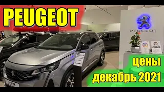 Peugeot (Пежо). Реальные цены. Декабрь 2021.