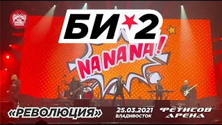 Би-2 - Революция (Live, Владивосток, 25.03.2021)