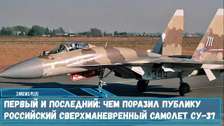 Первый и последний- чем поразил российский истребитель Су-37