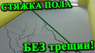 Стяжка пола БЕЗ ТРЕЩИН своими руками. Как сэкономить на стяжке. Как залить стяжку по маякам. ЛАД.